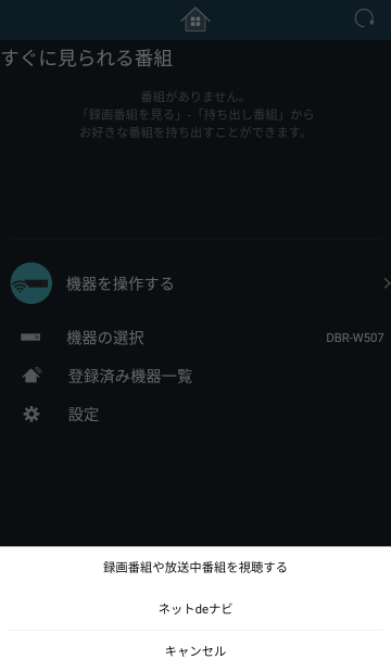 スマホdeレグザからDBR-W507を開いた画面