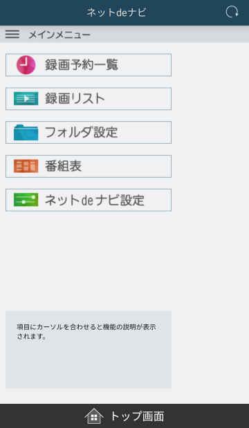 スマホdeレグザからDBR-W507を開いた画面