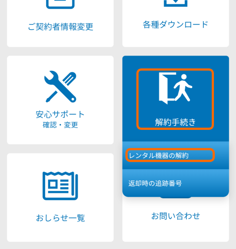 レンタル機器の解約