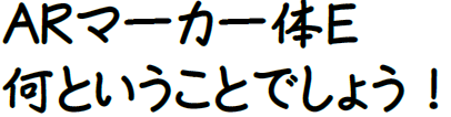 ARマーカー体E