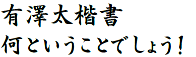 有澤太楷書