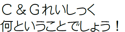 Ｃ＆Ｇれいしっく