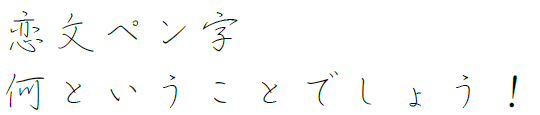 恋文ペン字