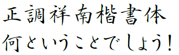 正調祥南楷書体