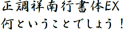 正調祥南行書体EX