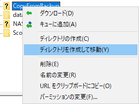 FileZillaにある「ディレクトリを作成して移動