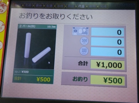 お釣りをお取りください